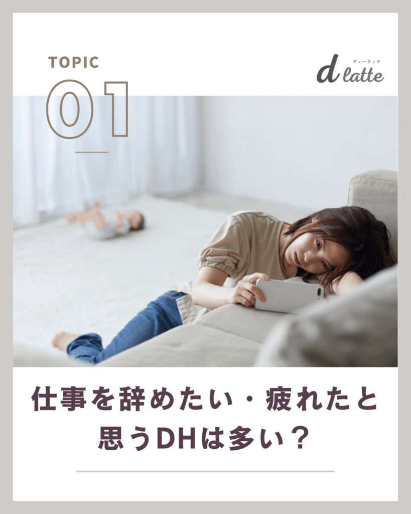 20代で歯科衛生士として「仕事を辞めたい・疲れた」 と感じた時の対処法と先輩DHのリアルな声も紹介! 2 仕事を辞めたい・疲れたと思うDHは多い