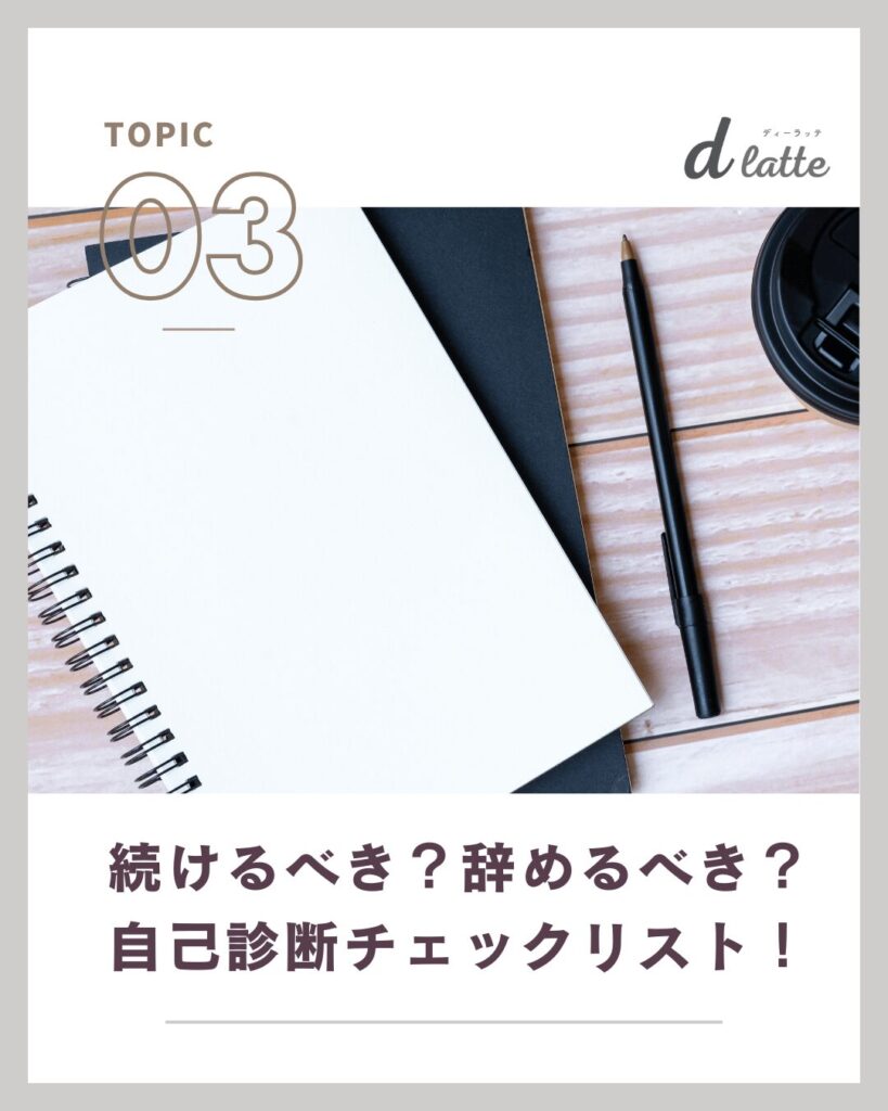 20代で歯科衛生士として「仕事を辞めたい・疲れた」 と感じた時の対処法と先輩DHのリアルな声も紹介! 14 辞めるべき?続けるべき?自己診断チェックリスト