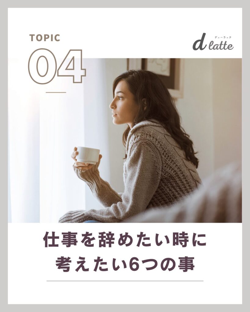 20代で歯科衛生士として「仕事を辞めたい・疲れた」 と感じた時の対処法と先輩DHのリアルな声も紹介! 16 仕事を辞めたいときに考えたい6つのこと