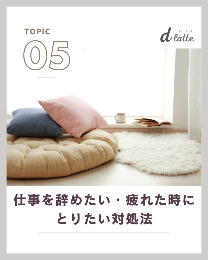 20代で歯科衛生士として「仕事を辞めたい・疲れた」 と感じた時の対処法と先輩DHのリアルな声も紹介! 20 疲れたときにとりたい対処法
