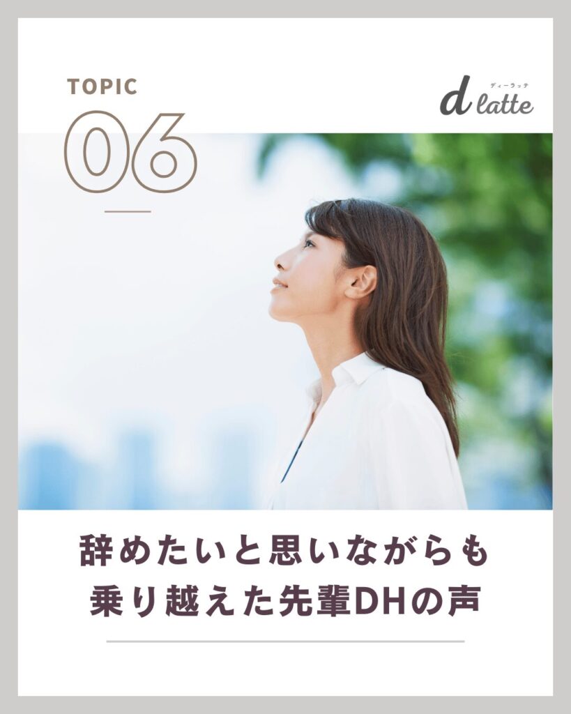 20代で歯科衛生士として「仕事を辞めたい・疲れた」 と感じた時の対処法と先輩DHのリアルな声も紹介! 23 辞めたいと思いながらも乗り越えた先輩DHの声