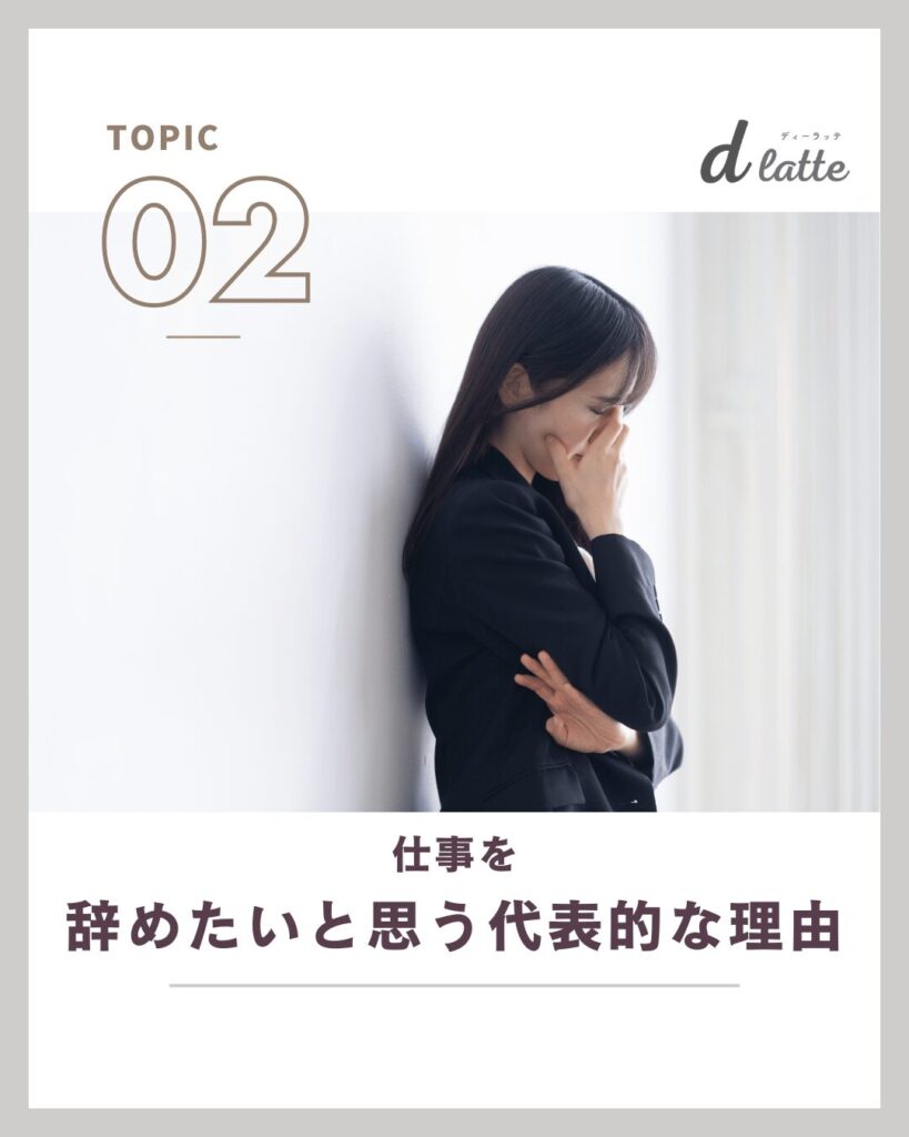 辞めたいと思う代表的な理由