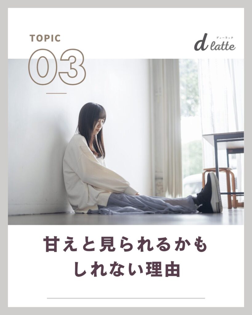甘えと見られるかもしれない理由