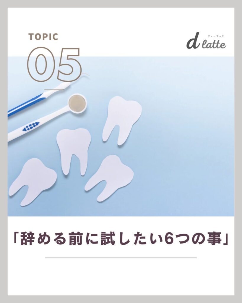 辞める前に試したい6つの対処法