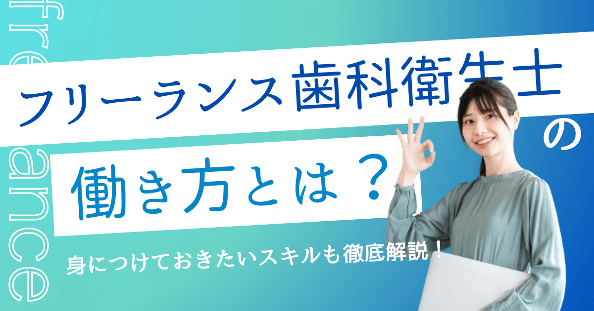フリーランス歯科衛生士の働き方とは