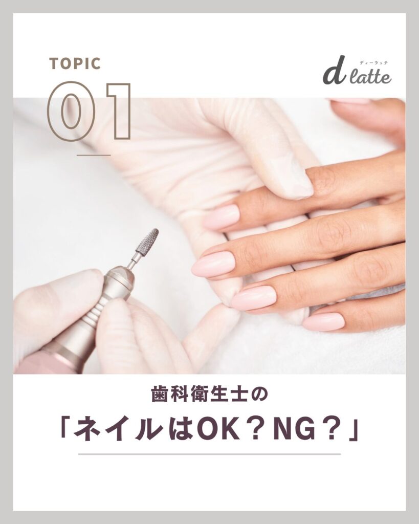歯科衛生士はネイルしても大丈夫?NGな理由とOKな歯科医院の特徴と傾向を徹底解説! 2 歯科衛生士のネイルはO K?NG?