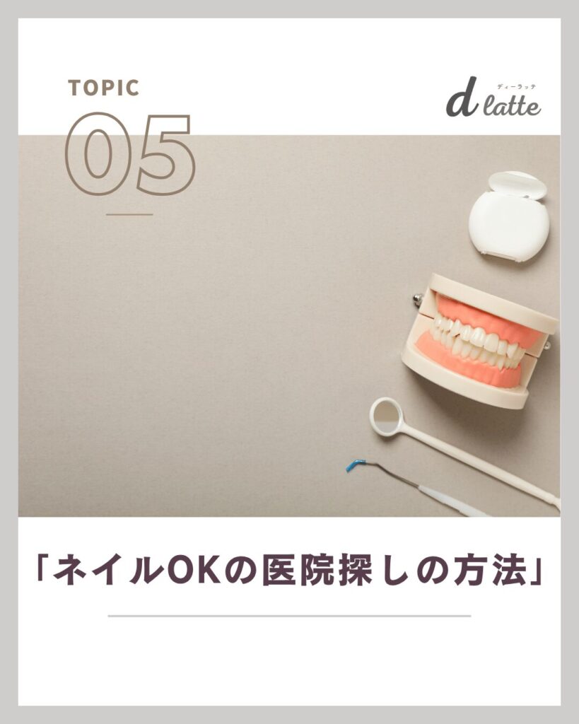 歯科衛生士はネイルしても大丈夫?NGな理由とOKな歯科医院の特徴と傾向を徹底解説! 8 ネイルOKな歯科医院の求人の探し方