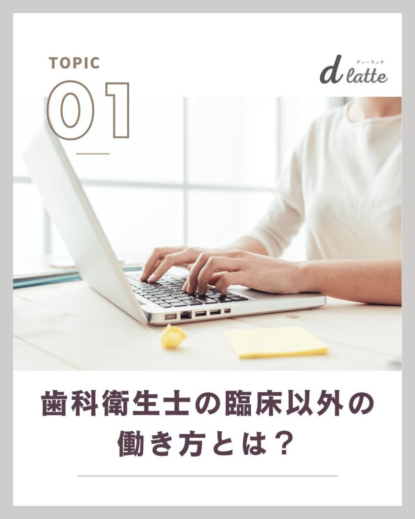 歯科衛生士の臨床以外の10のキャリアパスを解説!仕事の探し方から先輩の体験談もご紹介 2 歯科衛生士の臨床以外の仕事とは