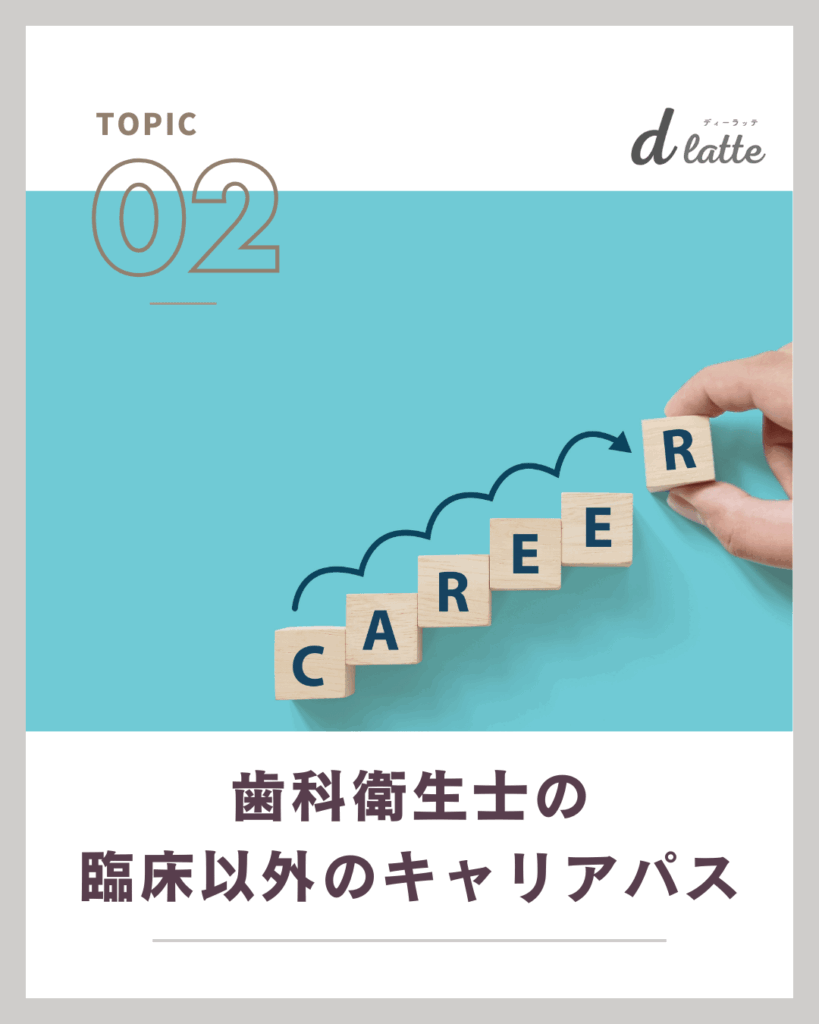 歯科衛生士の臨床以外の10のキャリアパスを解説!仕事の探し方から先輩の体験談もご紹介 4 歯科衛生士の臨床以外のキャリアパス