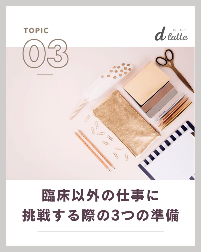 歯科衛生士の臨床以外の10のキャリアパスを解説!仕事の探し方から先輩の体験談もご紹介 15 臨床以外の仕事に挑戦する際の準備