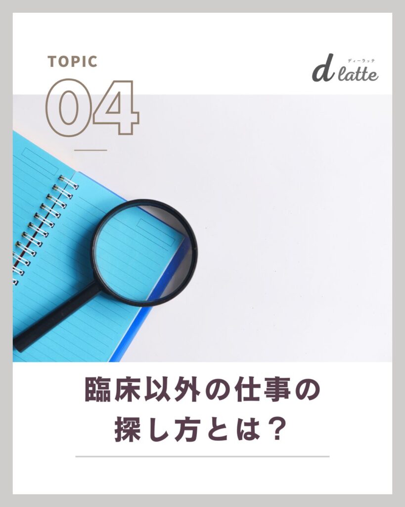 歯科衛生士の臨床以外の10のキャリアパスを解説!仕事の探し方から先輩の体験談もご紹介 17 臨床以外の仕事の探し方とは