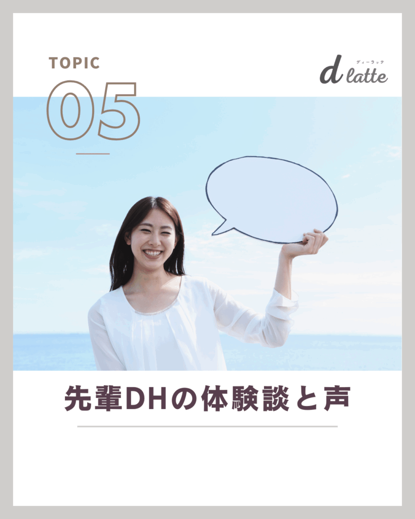 歯科衛生士の臨床以外の10のキャリアパスを解説!仕事の探し方から先輩の体験談もご紹介 19 先輩歯科衛生士の体験談と声