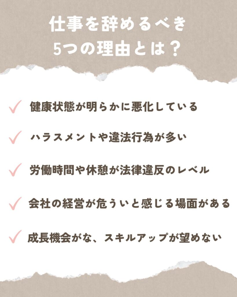 仕事を辞めるべき理由