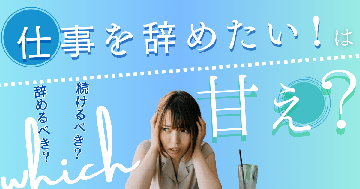 仕事を辞めたいのは甘え？