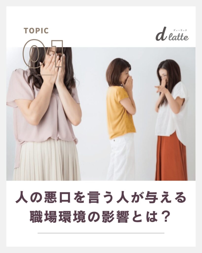職場で人の悪口ばかり言う人の特徴と末路とは?7つのおすすめ対処法も徹底解説! 2 人の悪口を言う人が与える職場環境の影響とは?