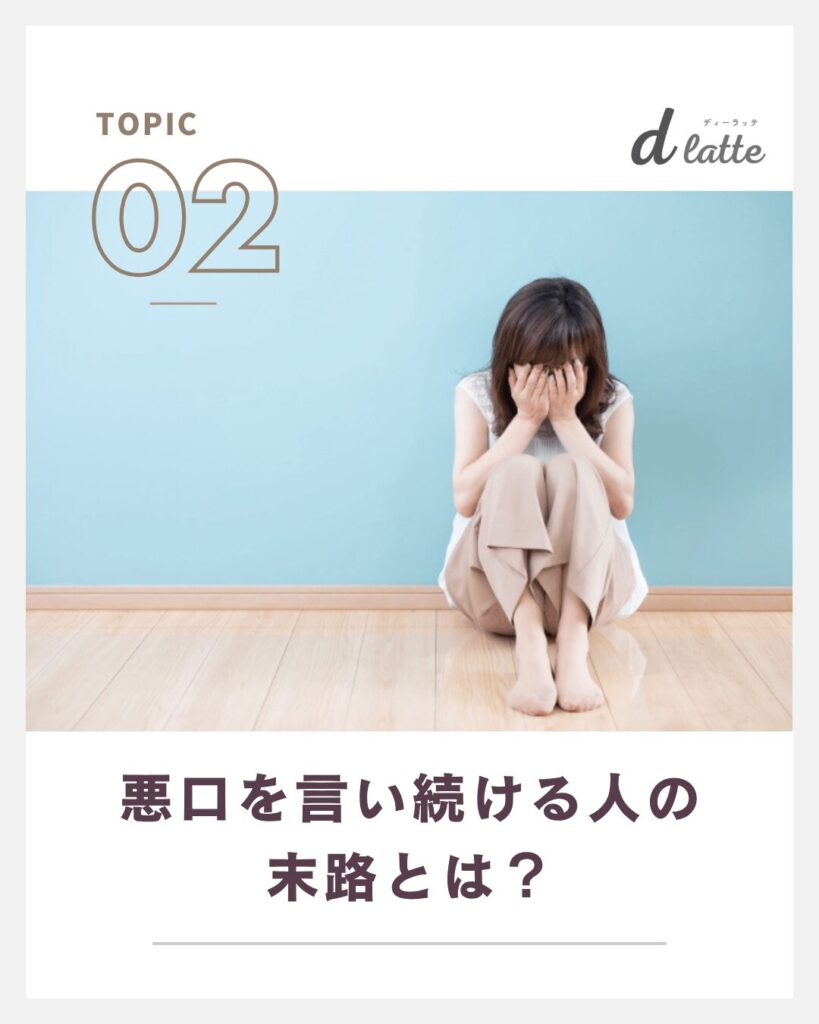 職場で人の悪口ばかり言う人の特徴と末路とは?7つのおすすめ対処法も徹底解説! 5 悪口を言い続ける人の末路とは?