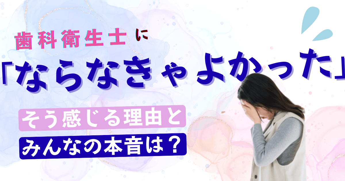 歯科衛生士にならなきゃよかった
