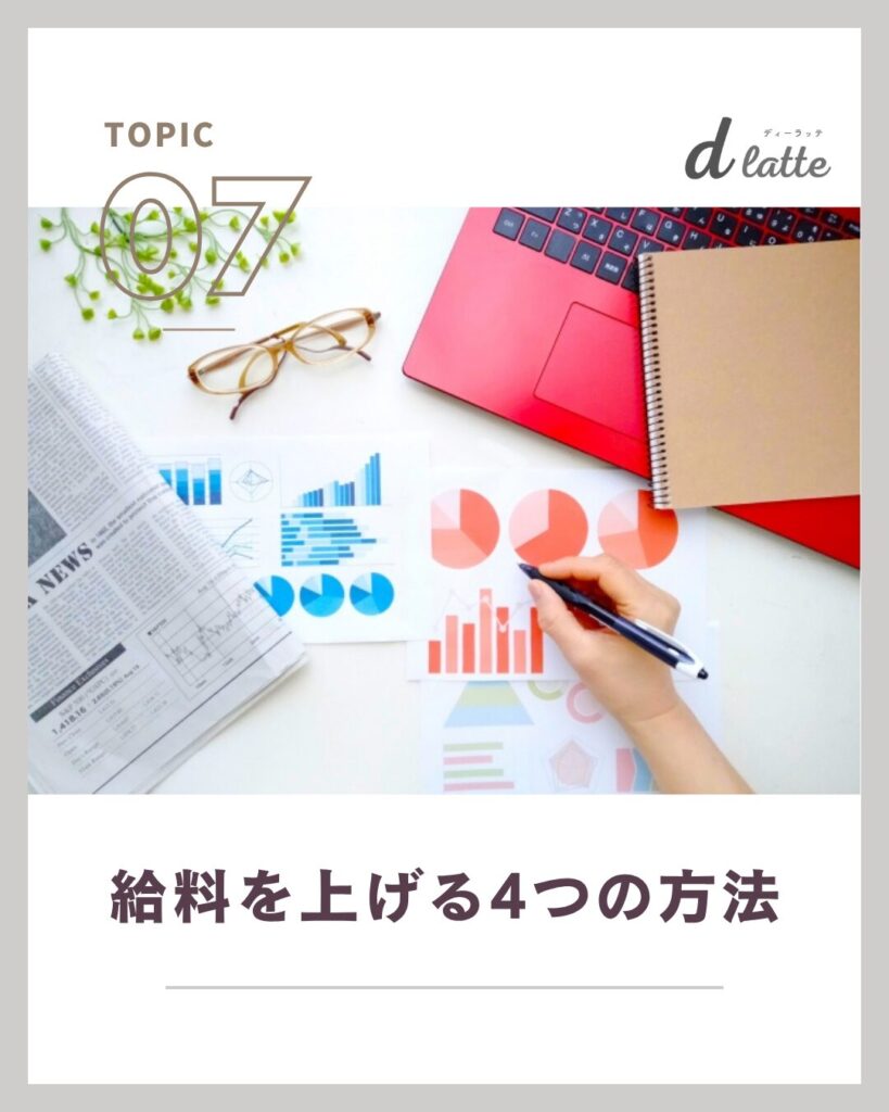 歯科衛生士の給料の相場はいくら?経験年数ごとの平均月収・年収を徹底調査【2025年最新版】 11 歯科衛生士の給料を上げる4つの方法