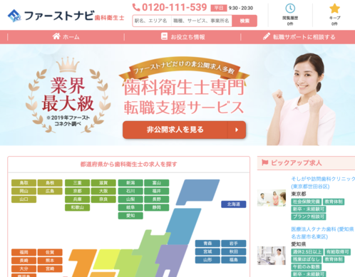 ファーストナビ歯科衛生士求人の公式ホームページ画像