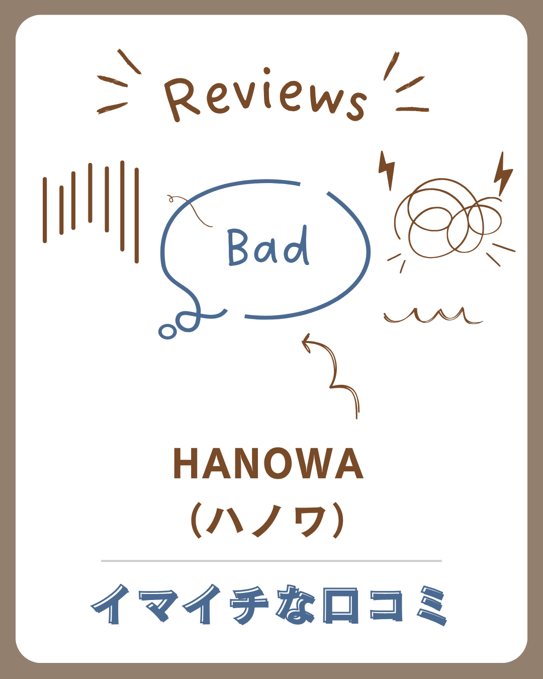 HANOWA(ハノワ)の評判はどう?口コミからもわかるメリット・デメリットを徹底解説! 10 HANOWA(ハノワ)の悪い口コミ