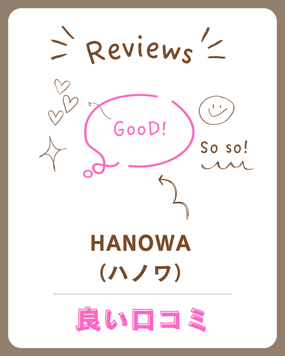 HANOWA(ハノワ)の評判はどう?口コミからもわかるメリット・デメリットを徹底解説! 4 HANOWA(ハノワ)の良い口コミ
