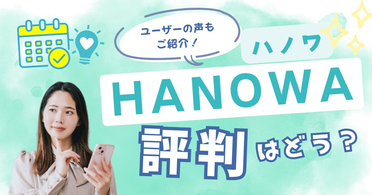 HANOWA（ハノワ）の口コミ・評判