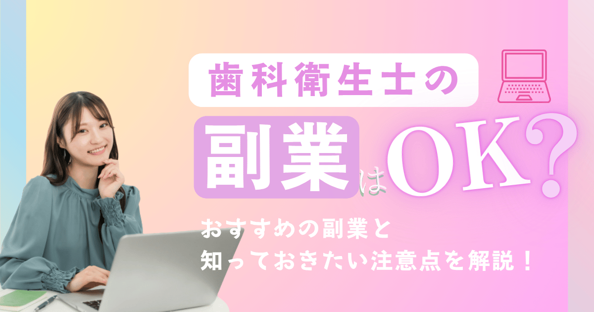 歯科衛生士の副業はOK?
