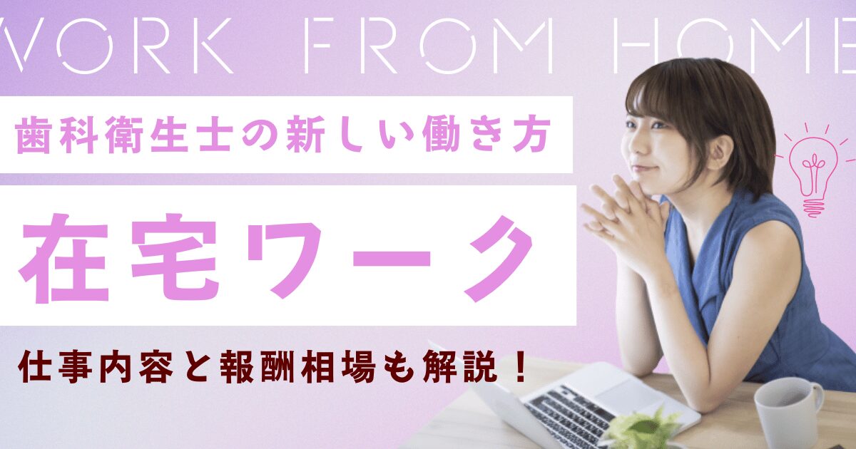 歯科衛生士の新しい働き方の在宅ワーク