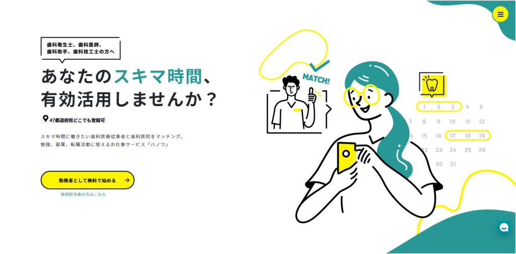 HANOWA(ハノワ)の評判はどう?口コミからもわかるメリット・デメリットを徹底解説! 2 HANOWA(ハノワ)歯科衛生士求人の公式ホームページ画像