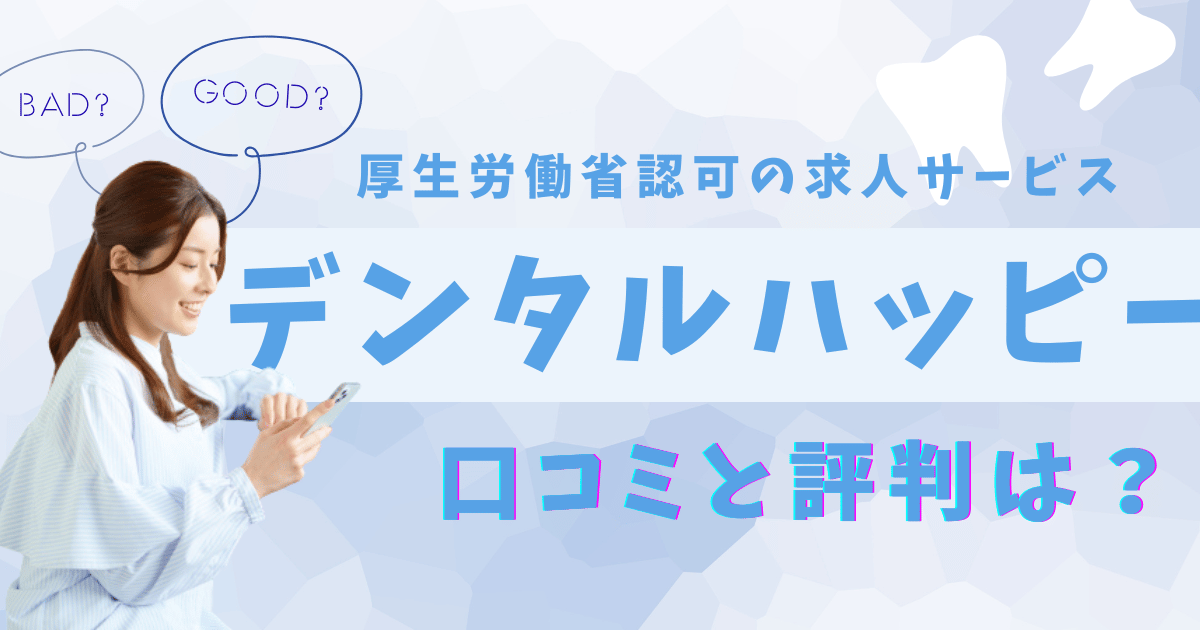 デンタルハッピーの口コミと評判