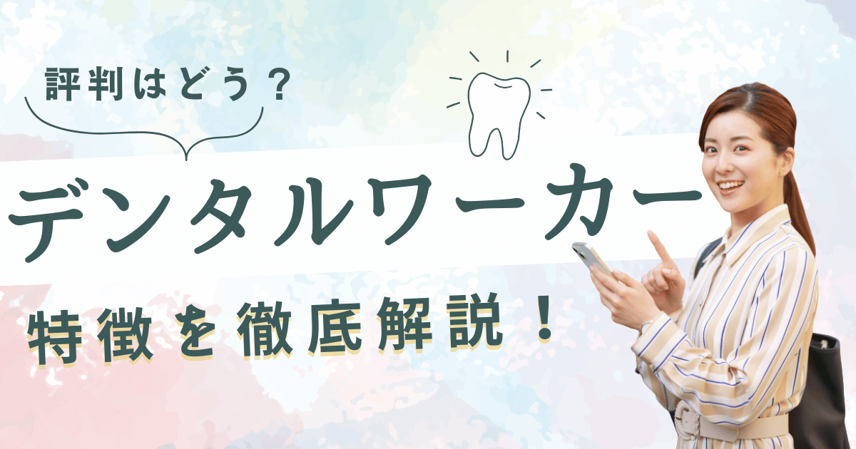デンタルワーカーの口コミと評判
