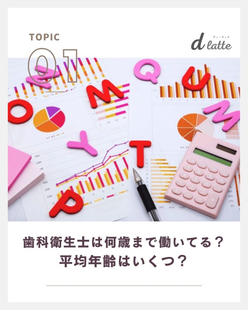 歯科衛生士は歳をとったらどうなる?ベテランDHの魅力と活躍し続ける人の特徴を解説! 2 歯科衛生士は何歳まで働いている