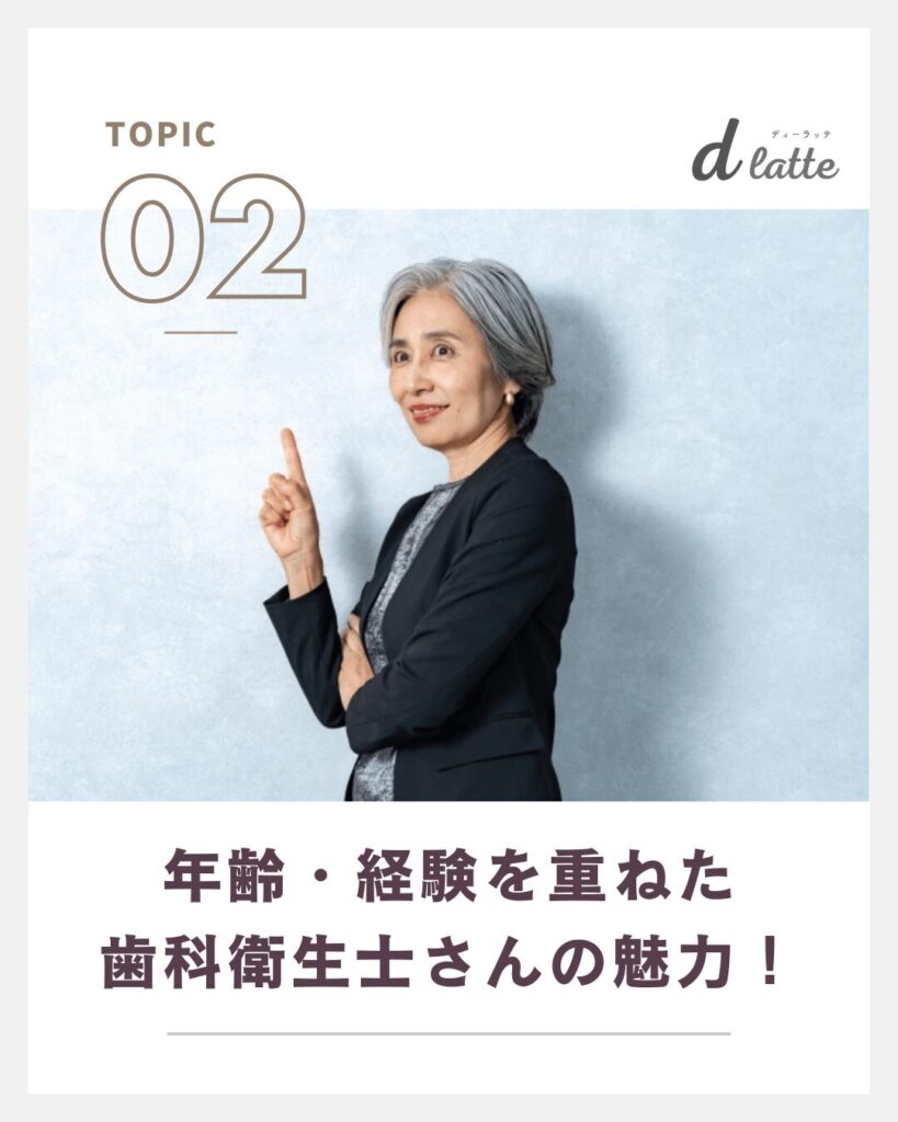歯科衛生士は歳をとったらどうなる?ベテランDHの魅力と活躍し続ける人の特徴を解説! 5 年齢・経験を重ねた歯科衛生士の魅力