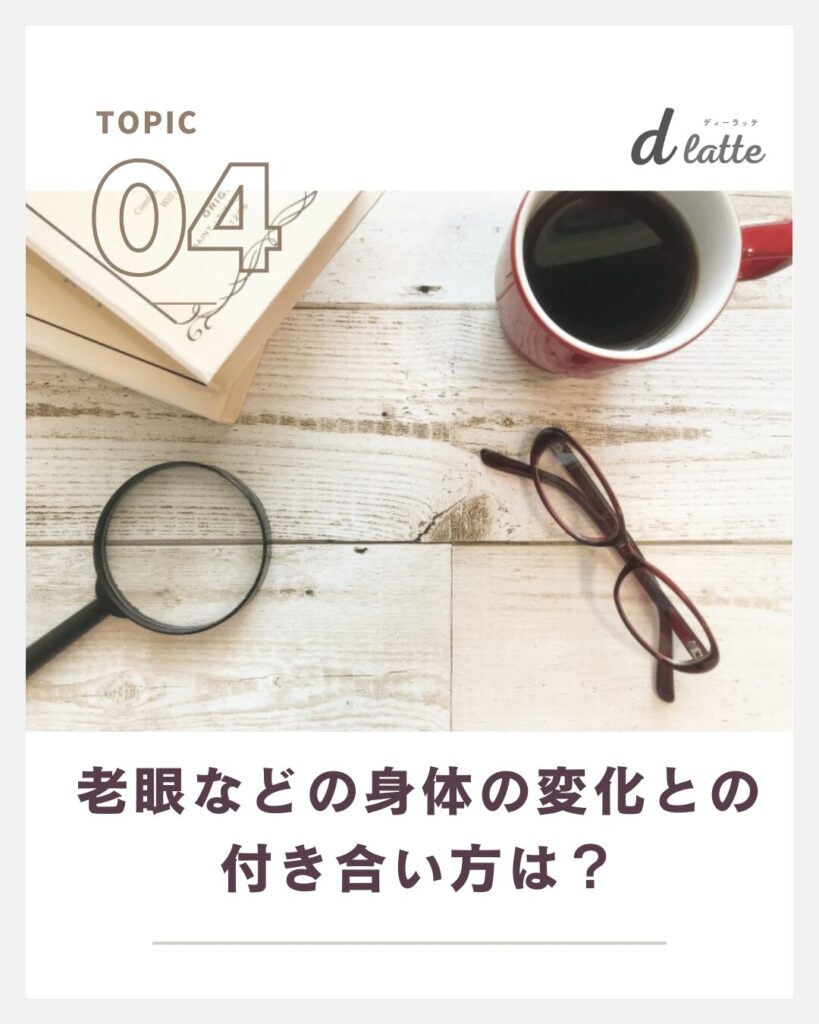 歯科衛生士は歳をとったらどうなる?ベテランDHの魅力と活躍し続ける人の特徴を解説! 12 老眼などの身体の変化との付き合い方