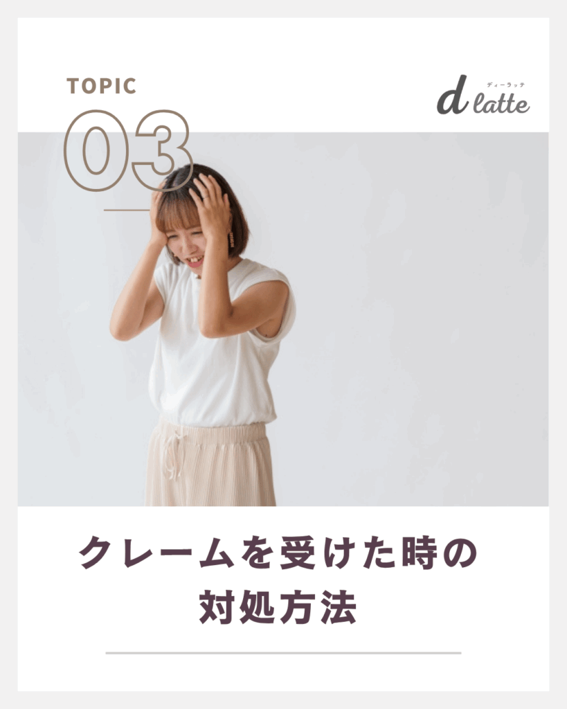クレームを受けた時の対処方法