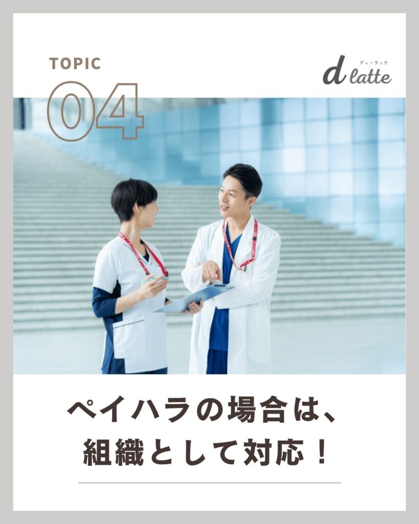 ペイハラの場合は組織として対応