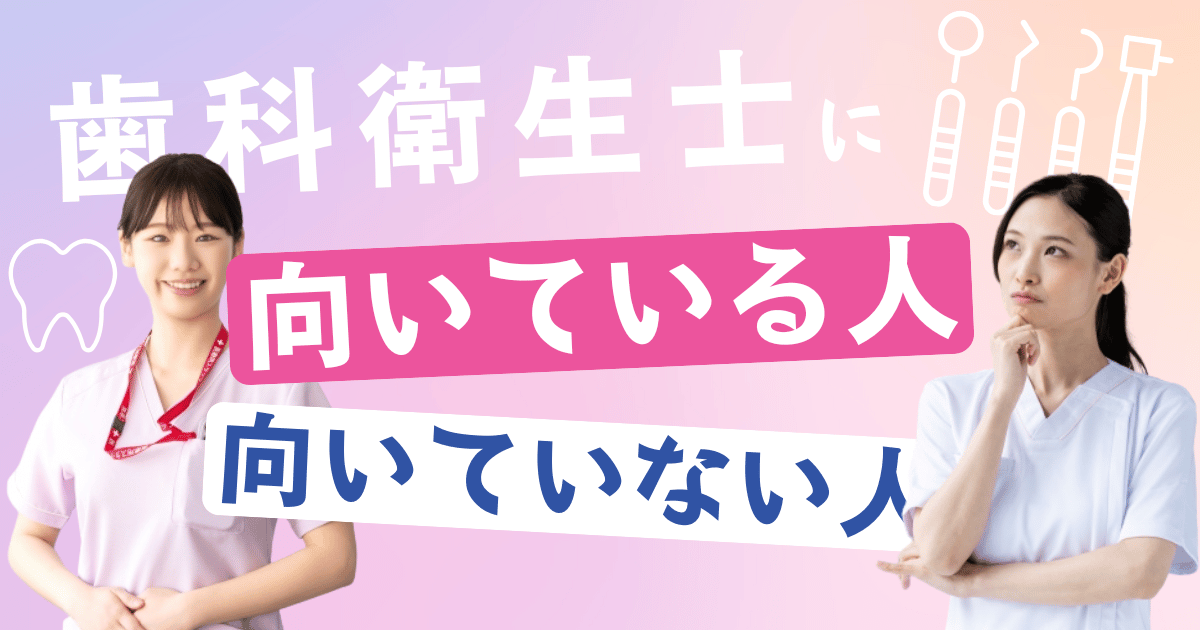 歯科衛生士に向いている人・向いていない人