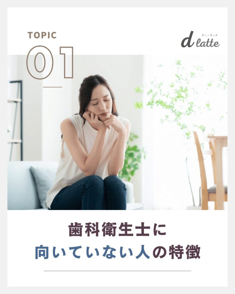 歯科衛生士に向いていない人とは?向いている人の特徴と適正を徹底解説! 2 歯科衛生士に向いていない人の特徴