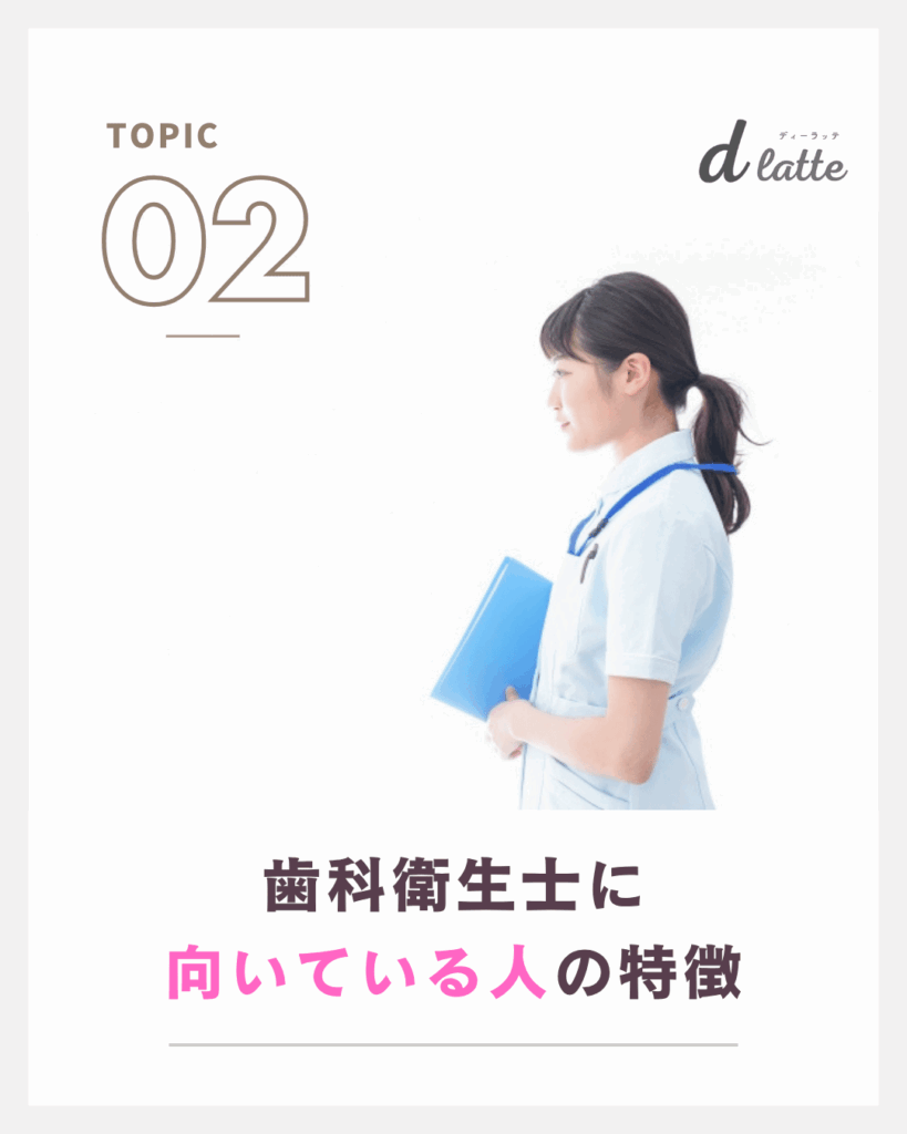 歯科衛生士に向いていない人とは?向いている人の特徴と適正を徹底解説! 12 歯科衛生士に向いている人の特徴