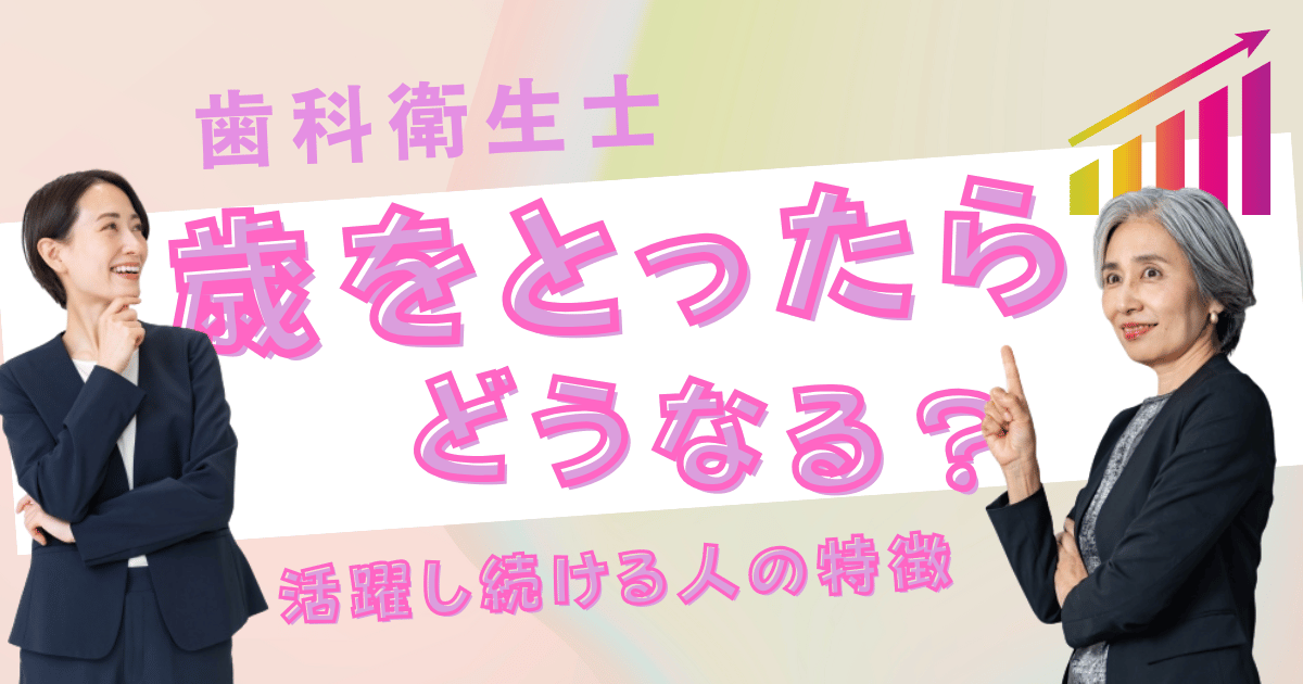 歯科衛生士は歳をとったらどうなる？