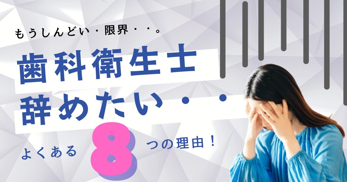 歯科衛生士を辞めたい理由