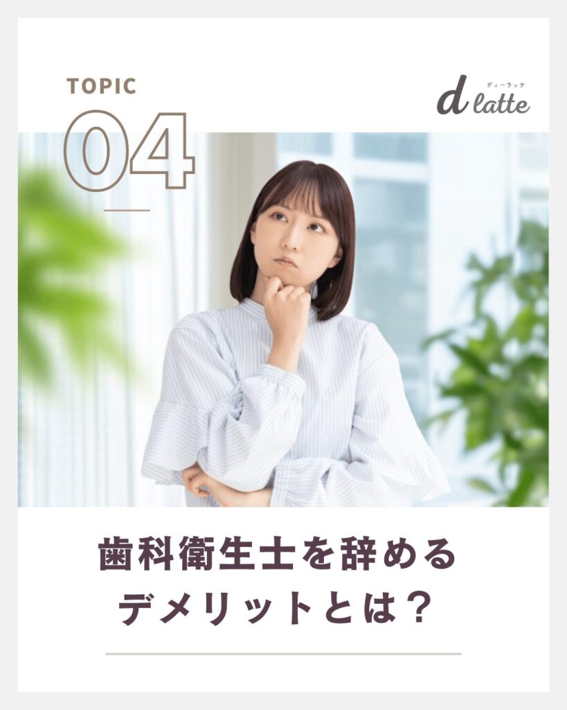 歯科衛生士を辞めたいと思うよくある8つの理由!後悔しないための選択肢も徹底解説 16 歯科衛生士を辞めるデメリットとは