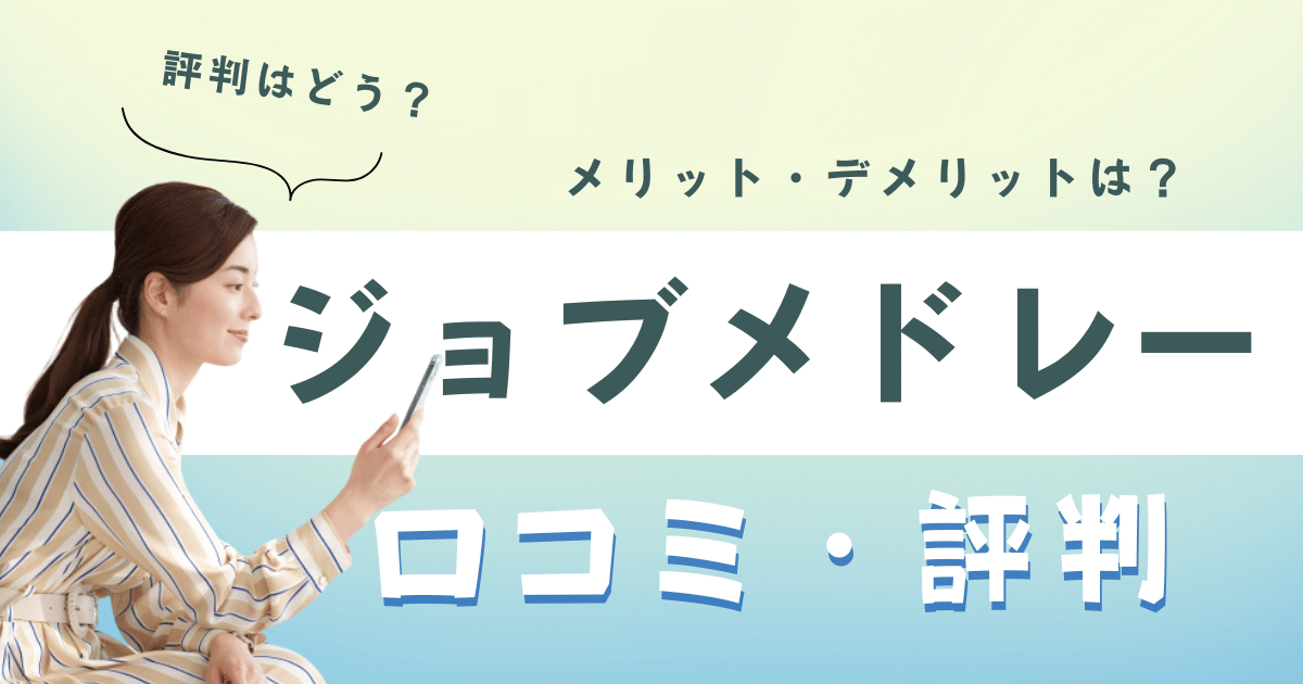 ジョブメドレーの口コミと評判
