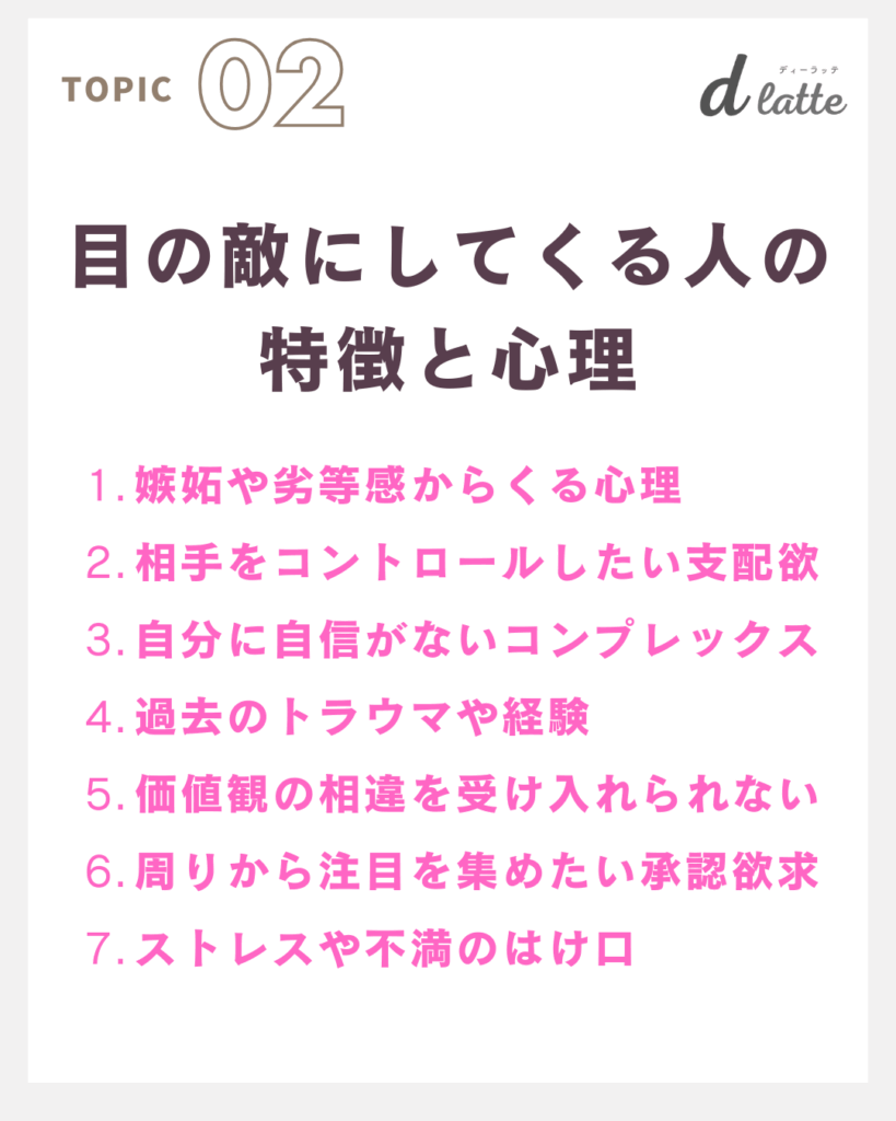 目の敵にされるのはなぜ?その理由としてくる人の心理・職場での対処法7選を徹底解説! 4 目の敵にしてくる人の特徴と心理