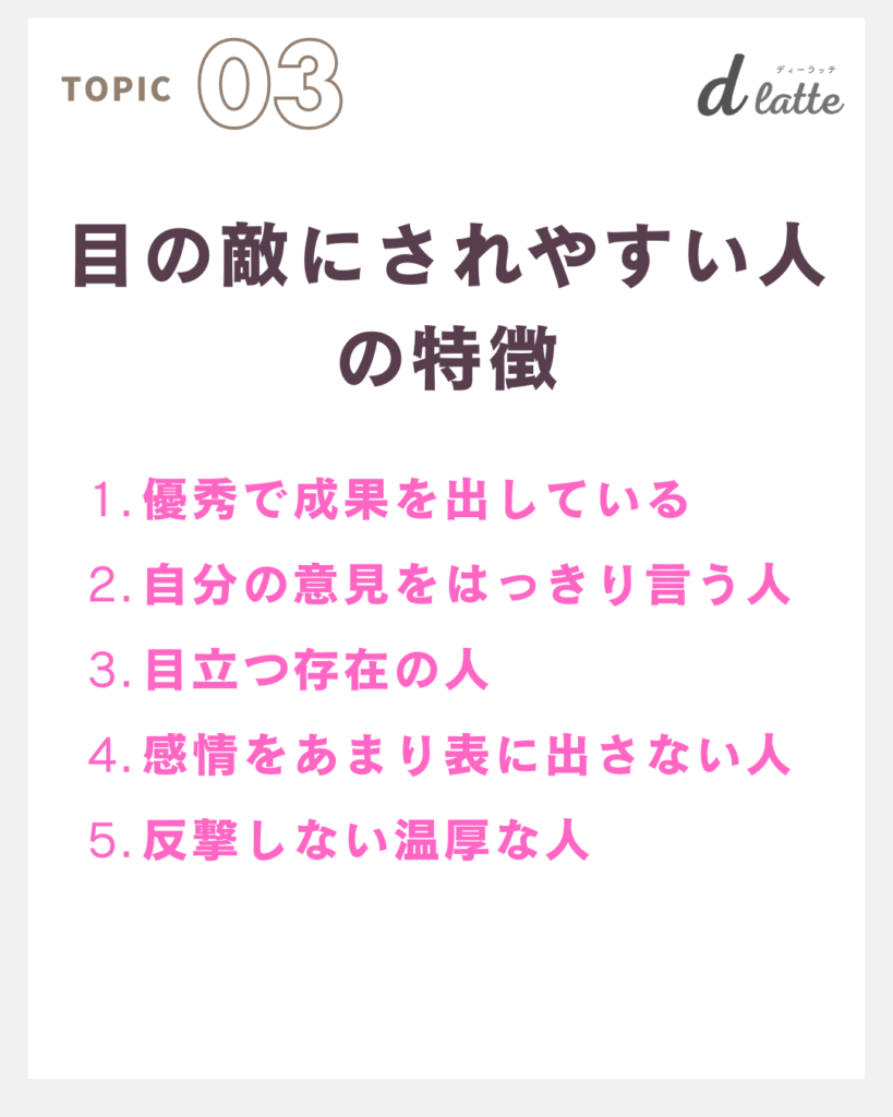 目の敵にされるのはなぜ?その理由としてくる人の心理・職場での対処法7選を徹底解説! 7 目の敵にされやすい人の特徴