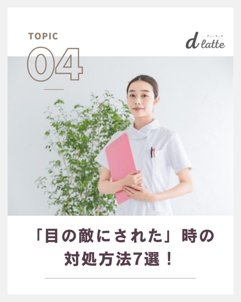 目の敵にされるのはなぜ?その理由としてくる人の心理・職場での対処法7選を徹底解説! 10 目の敵にされた時の対処法
