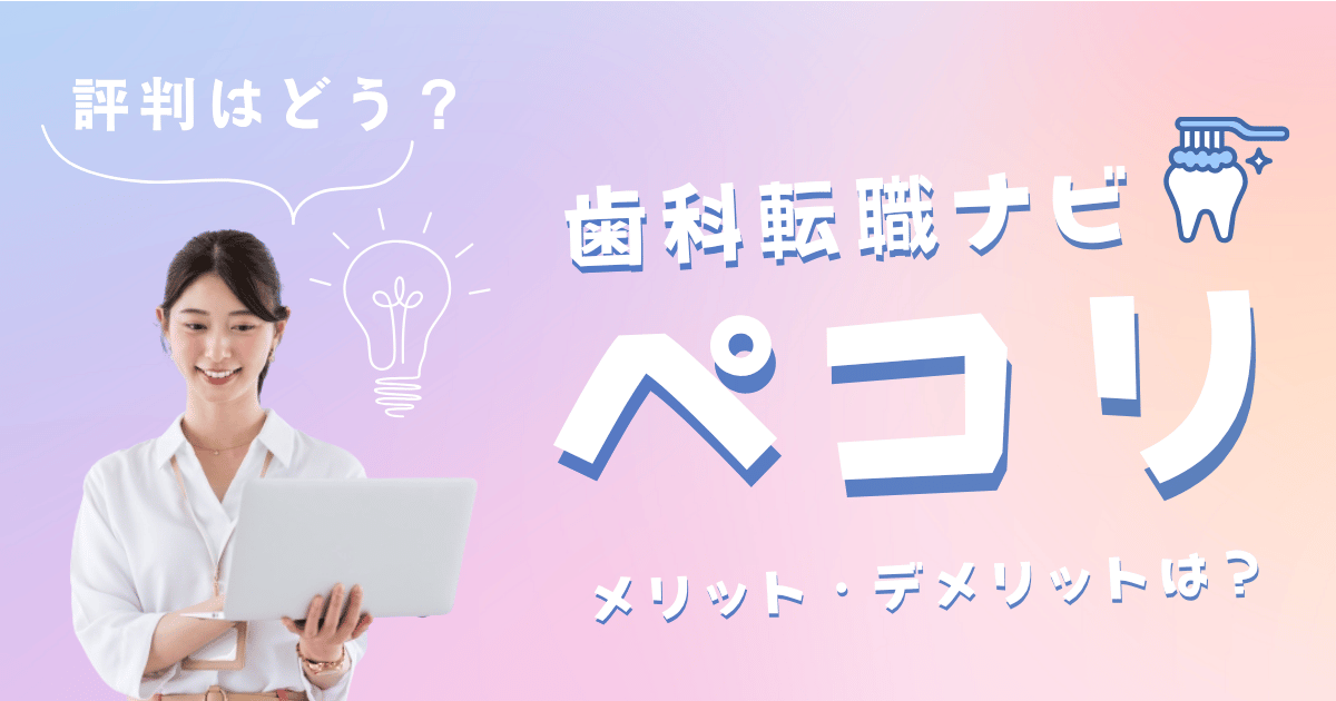 ペコリの歯科衛生士求人の口コミと評判
