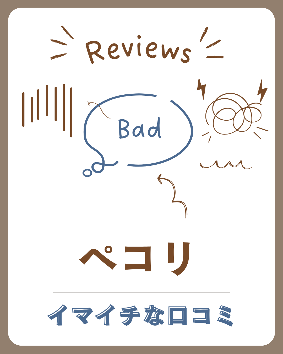 ペコリの悪い口コミ