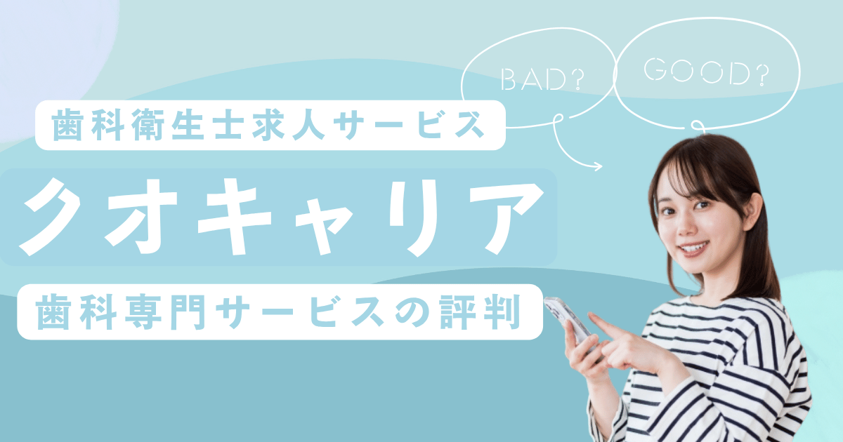 クオキャリアの口コミと評判