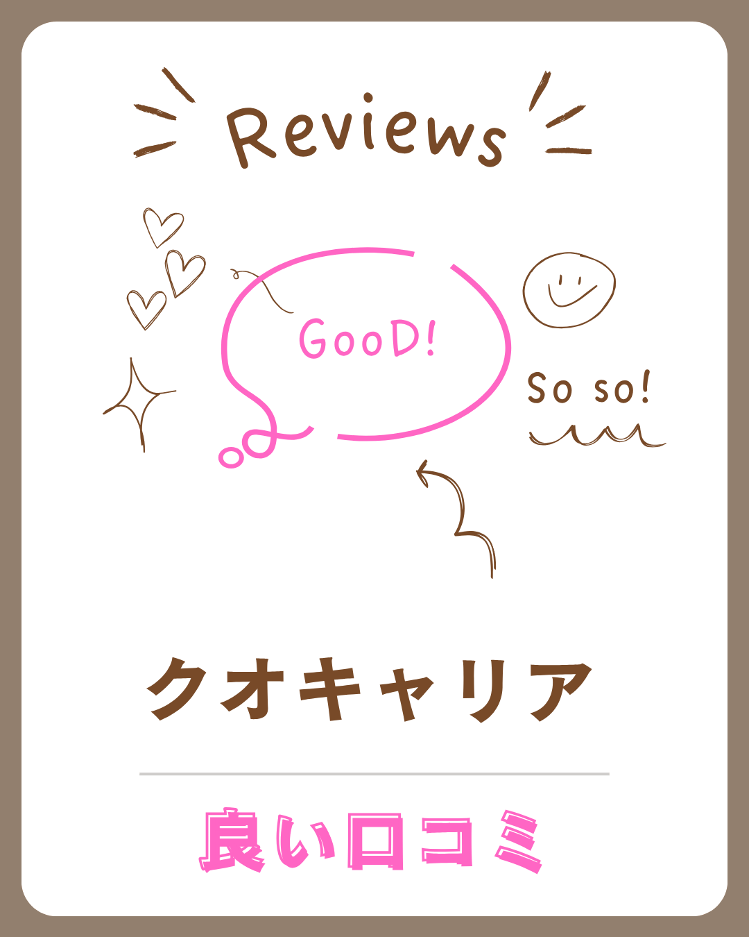 クオキャリアの良い口コミ